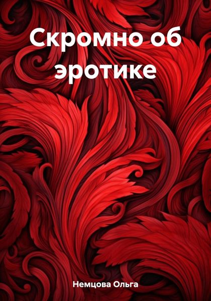 Обложка книги  «Скромно об эротике»