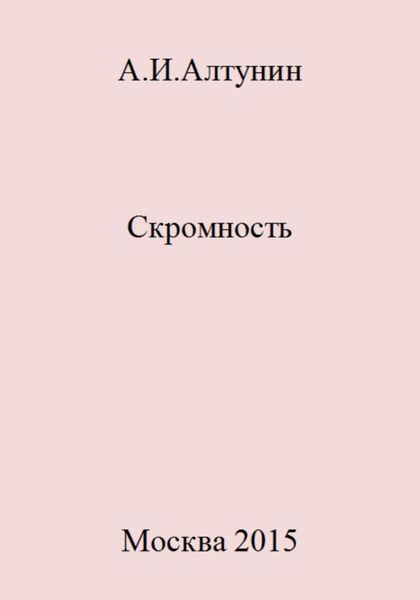 Обложка книги  «Скромность»