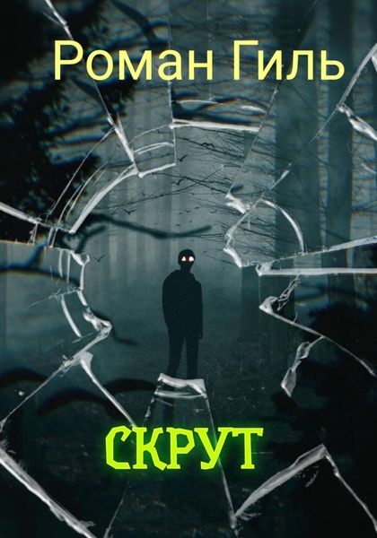Обложка книги  «Скрут»