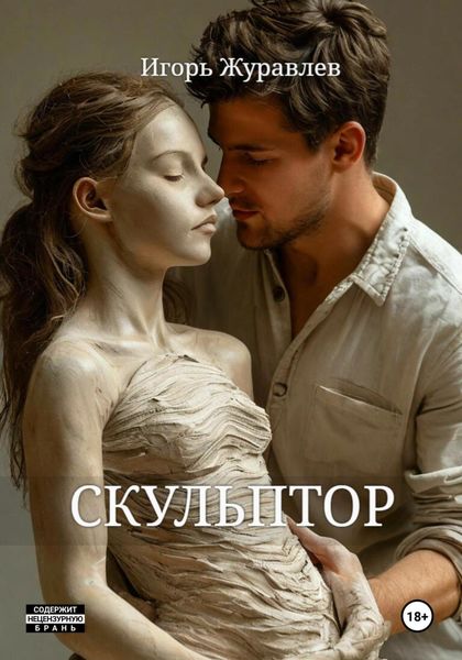 Обложка книги  «Скульптор»