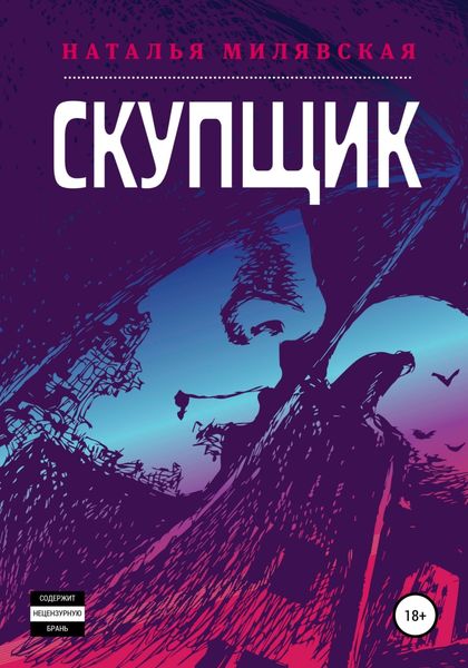 Обложка книги  «Скупщик»