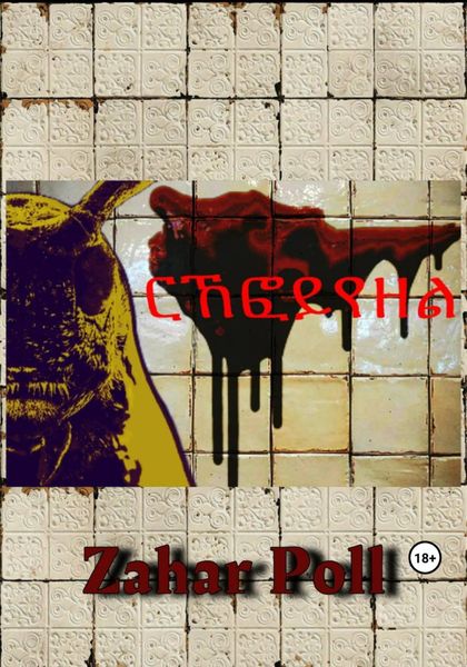 Обложка книги  «Скверна»