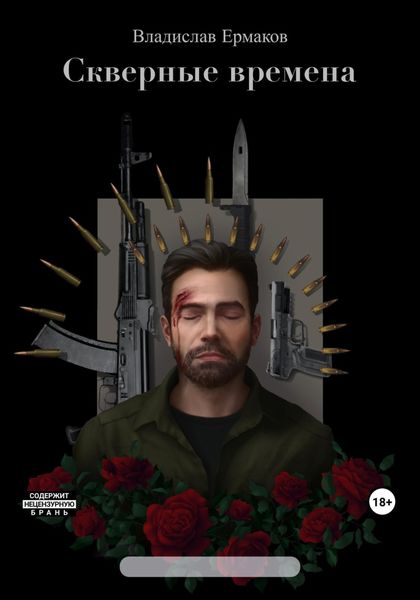 Обложка книги  «Скверные времена»