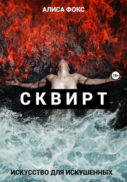 Обложка книги  «Сквирт! Искусство для искушенных»