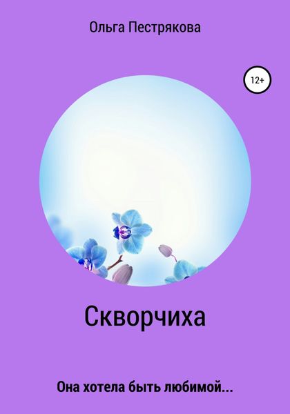 Обложка книги  «Скворчиха»
