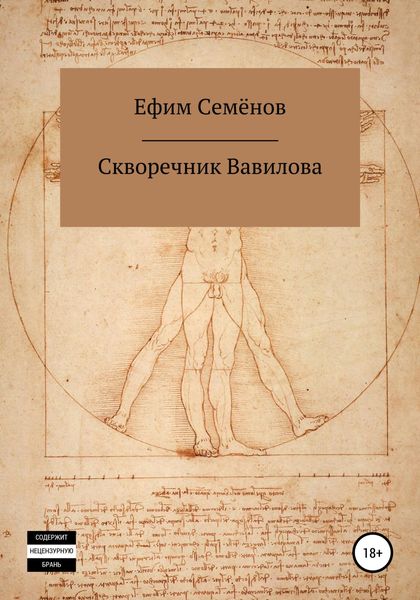 Обложка книги  «Скворечник Вавилова»