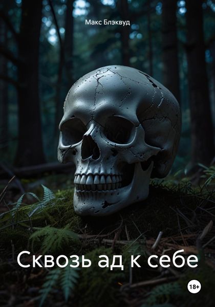 Обложка книги  «Сквозь ад к себе»