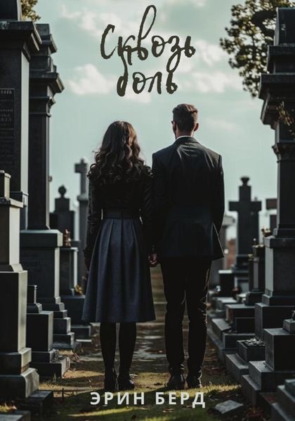 Обложка книги  «Сквозь боль»