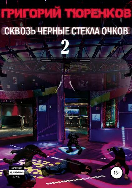 Обложка книги «Сквозь черные стекла очков 2»