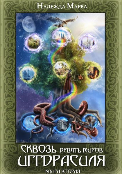Обложка книги  «Сквозь девять миров Иггдрасиля. Книга вторая»