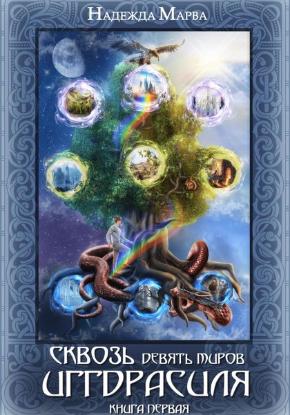 Обложка книги  «Сквозь девять миров Иггдрасиля»
