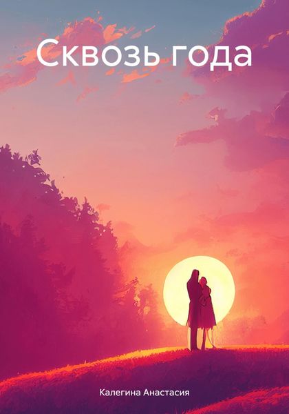 Обложка книги  «Сквозь года»