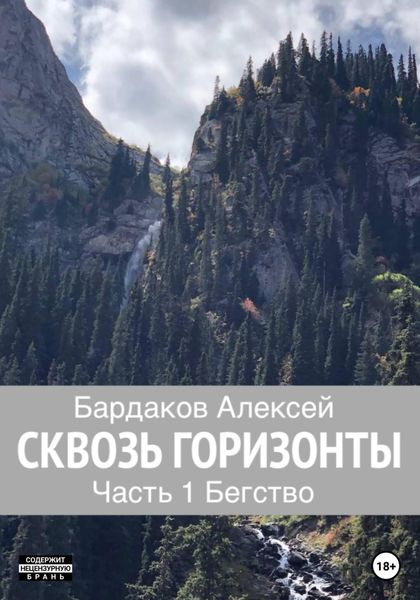 Обложка книги  «Сквозь горизонты. Часть 1. Бегство»