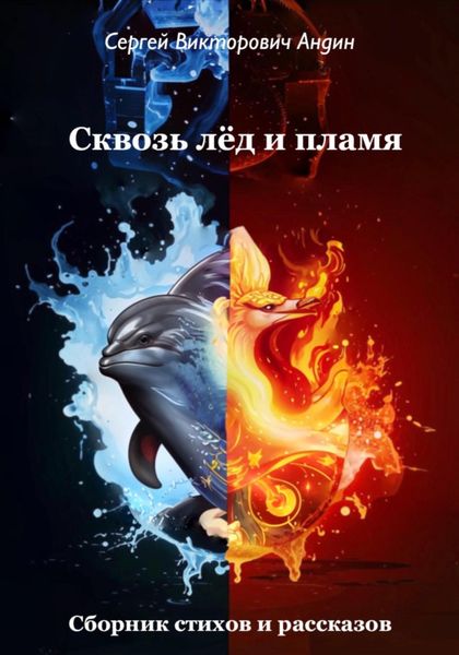 Обложка книги  «Сквозь лёд и пламя»