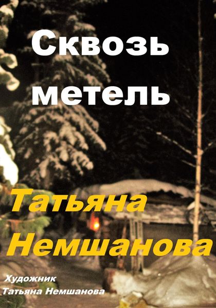 Обложка книги  «Сквозь метель»