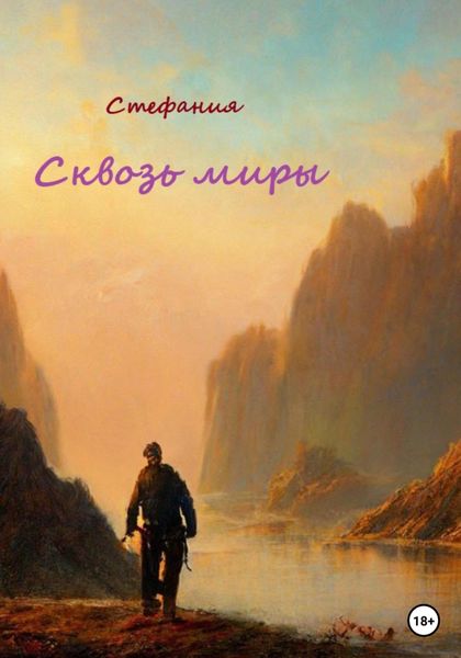 Обложка книги  «Сквозь миры»