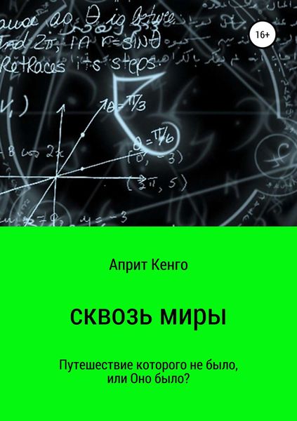 Обложка книги «Сквозь миры»