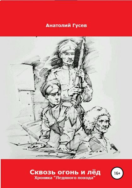 Обложка книги  «Сквозь огонь и лёд. Хроника «Ледяного похода»»