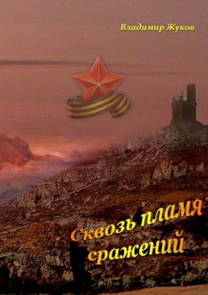 Обложка книги  «Сквозь пламя сражений»