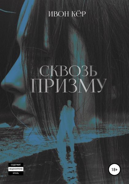 Обложка книги  «Сквозь призму»
