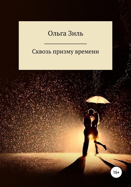Обложка книги  «Сквозь призму времени»
