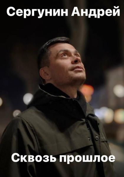 Обложка книги  «Сквозь прошлое»