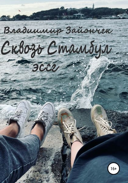 Обложка книги  «Сквозь Стамбул»