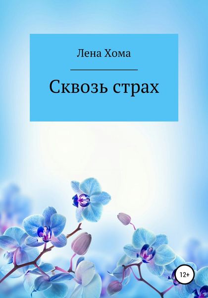 Обложка книги  «Сквозь страх»