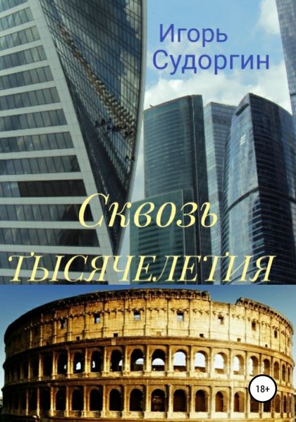 Обложка книги  «Сквозь тысячелетия»