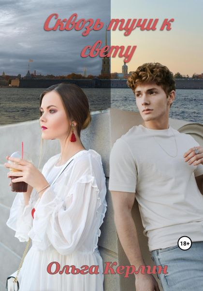 Обложка книги  «Сквозь тучи к свету»