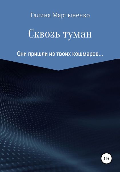 Обложка книги  «Сквозь туман»