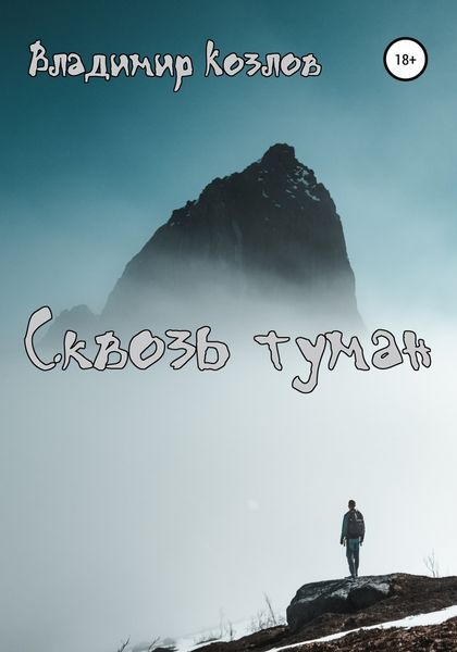Обложка книги  «Сквозь туман»