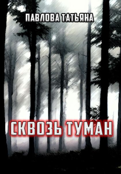 Обложка книги «Сквозь туман»