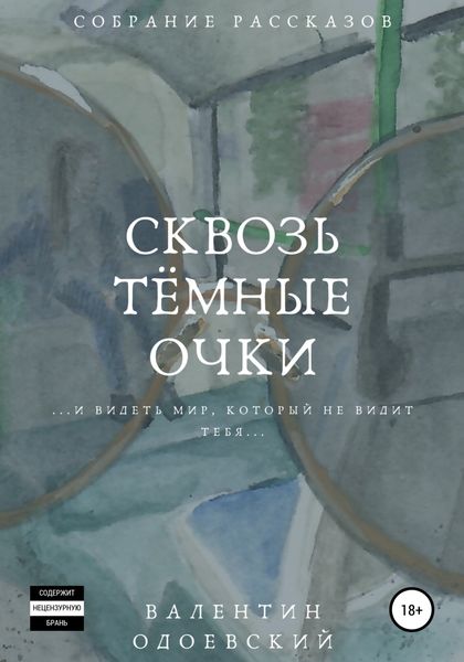 Обложка книги  «Сквозь тёмные очки»