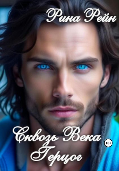 Обложка книги  «Сквозь века. Герцог»