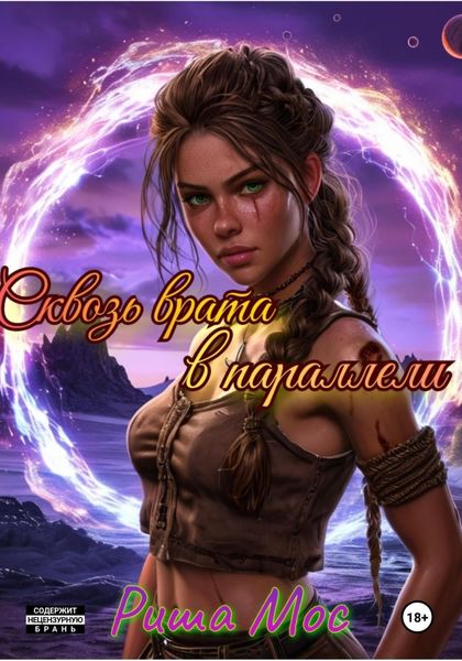 Обложка книги  «Сквозь врата в параллели»