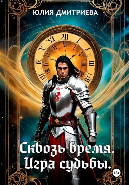 Обложка книги  «Сквозь время. Игра судьбы»