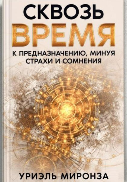 Обложка книги  «Сквозь Время к Предназначению, минуя страхи и сомнения»