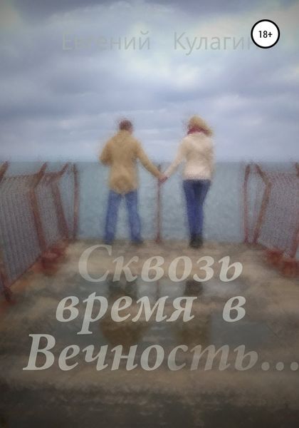 Обложка книги  «Сквозь время в вечность»