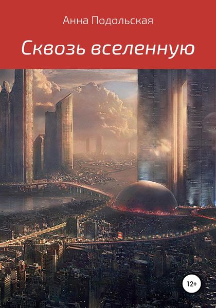 Обложка книги  «Сквозь вселенную»
