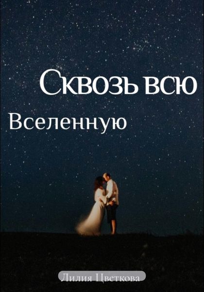 Обложка книги  «Сквозь всю вселенную»