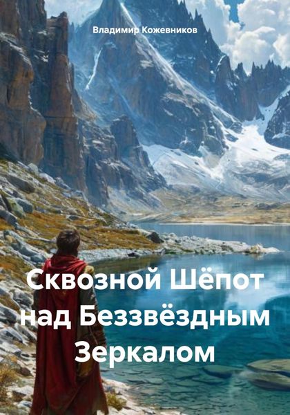 Обложка книги  «Сквозной Шёпот над Беззвёздным Зеркалом»