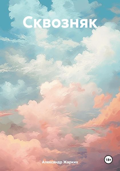 Обложка книги «Сквозняк»
