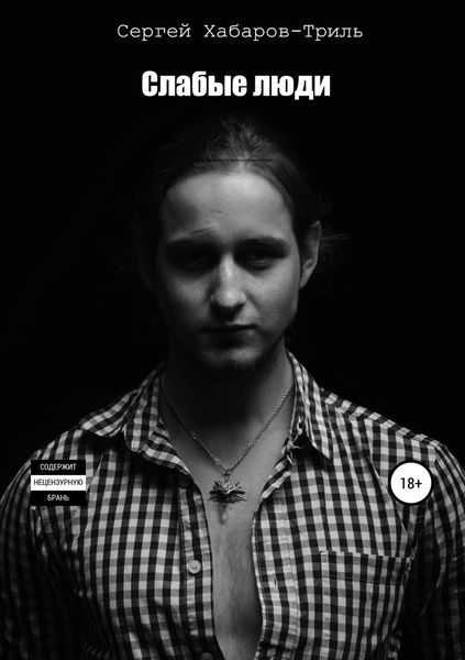 Обложка книги  «Слабые люди»