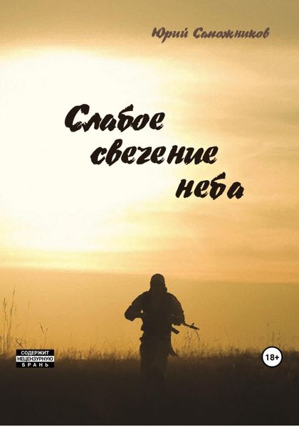 Обложка книги  «Слабое свечение неба»