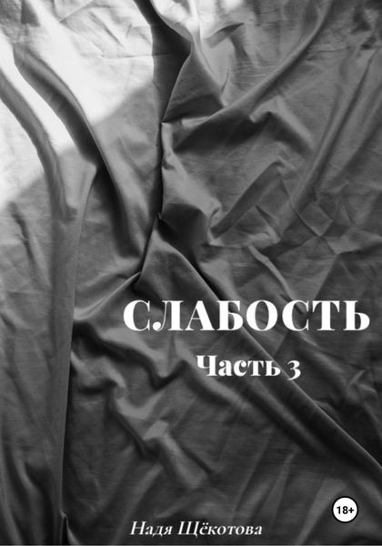 Обложка книги  «Слабость. Часть 3»