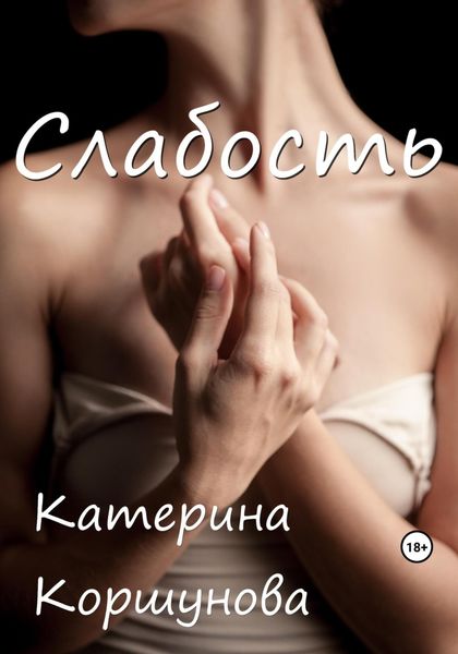 Обложка книги  «Слабость»