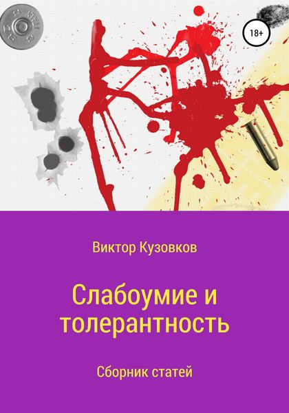 Обложка книги  «Слабоумие и толерантность»