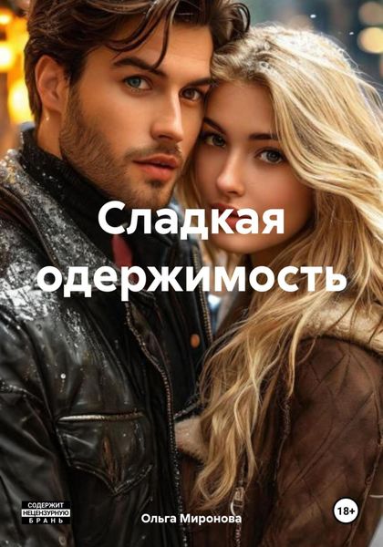 Обложка книги  «Сладкая одержимость»