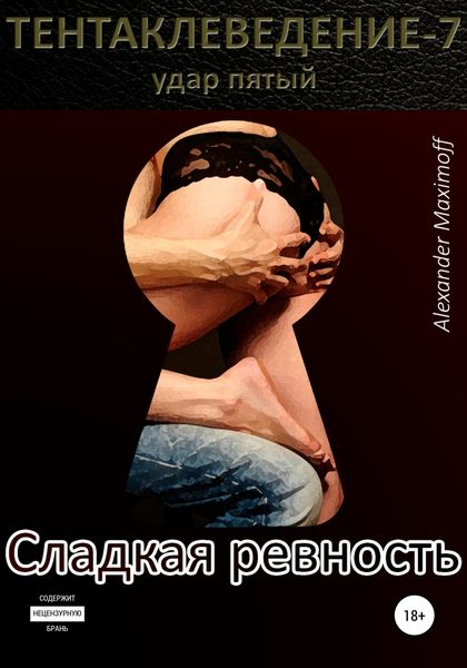 Обложка книги  «Сладкая ревность»
